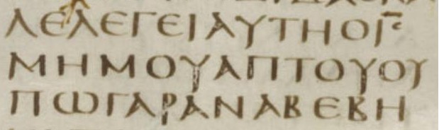 Written in 4th century, Codex Sinaiticus is one of the oldest complete copy of the New Testament written in Greek uncial letters. In the detail displayed above, retrieved from CodexSinaiticus.org: “ΜΗ ΜΟΥ ΑΠΤΟΥ” (John 20:17, Quire 8, folio 5)